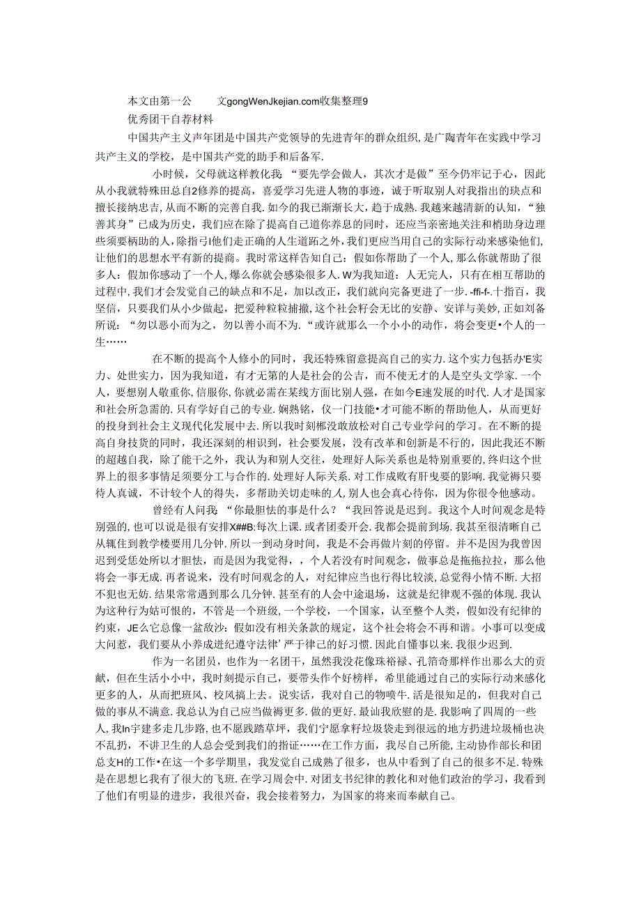 优秀团干自荐材料.docx_第1页