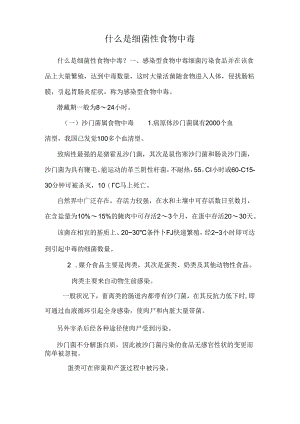 什么是细菌性食物中毒.docx