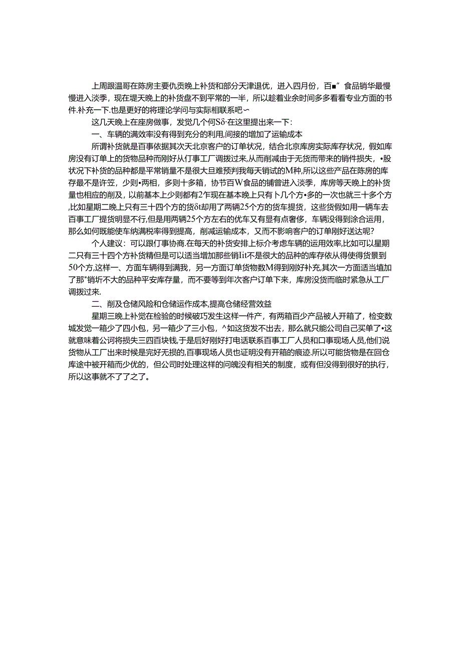 仓库管理实习周记.docx_第1页