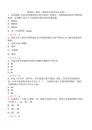 一级消防工程师：建筑防火检查考点巩固三.docx