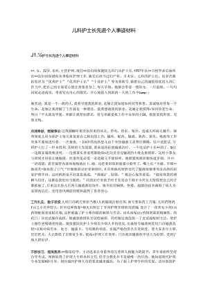 儿科护士长先进个人事迹材料.docx