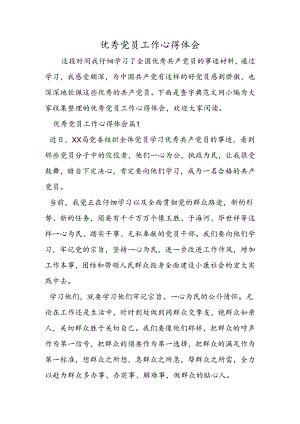 优秀党员工作心得体会.docx