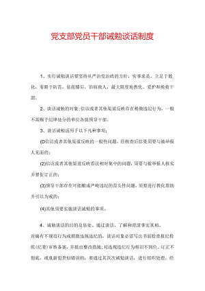 党支部党员干部诫勉谈话制度.docx
