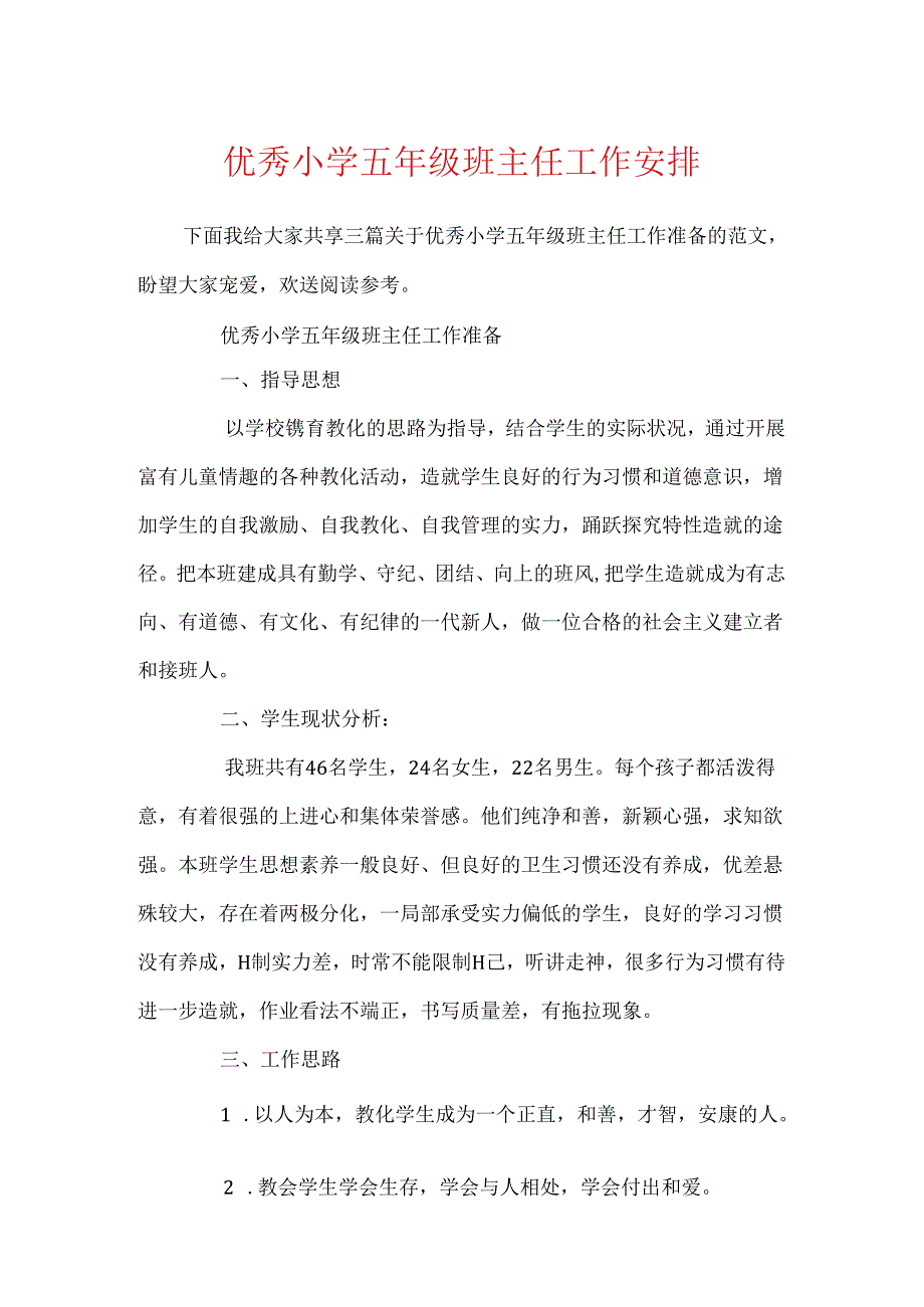 优秀小学五年级班主任工作计划.docx_第1页