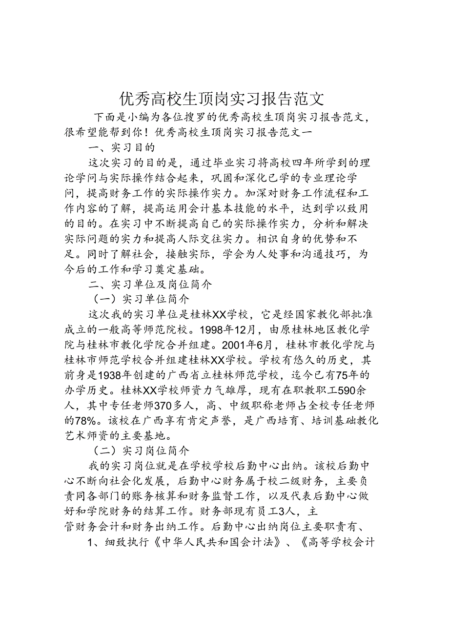 优秀大学生顶岗实习报告范文.docx_第1页