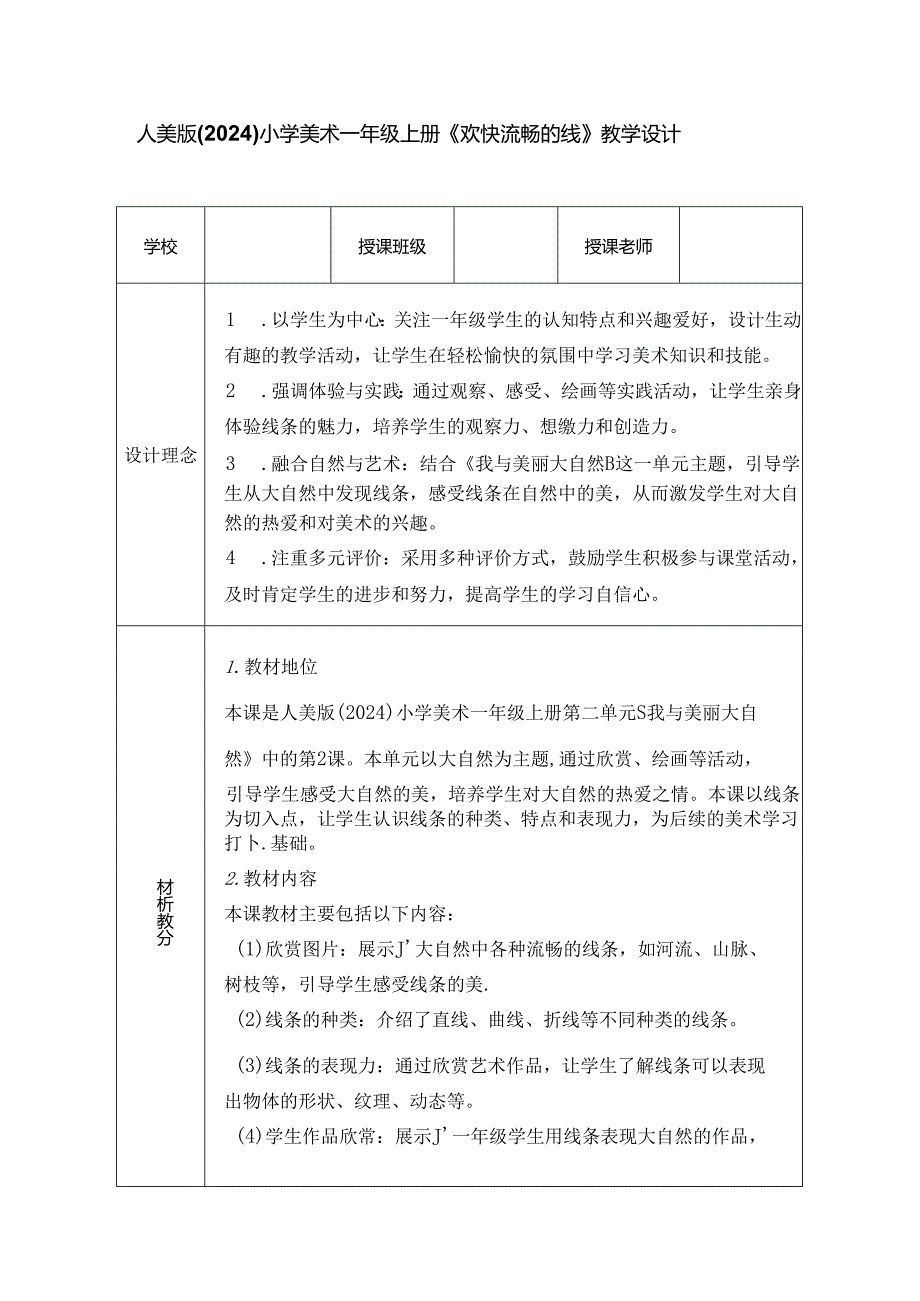 人美版(2024)小学美术一年级上册《欢快流畅的线》教学设计.docx_第1页