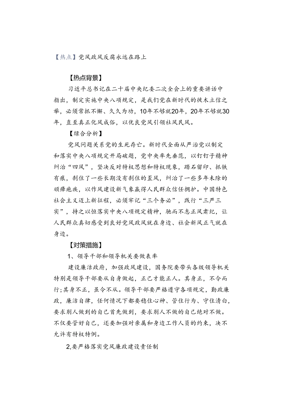 【热点】党风政风反腐永远在路上.docx_第1页