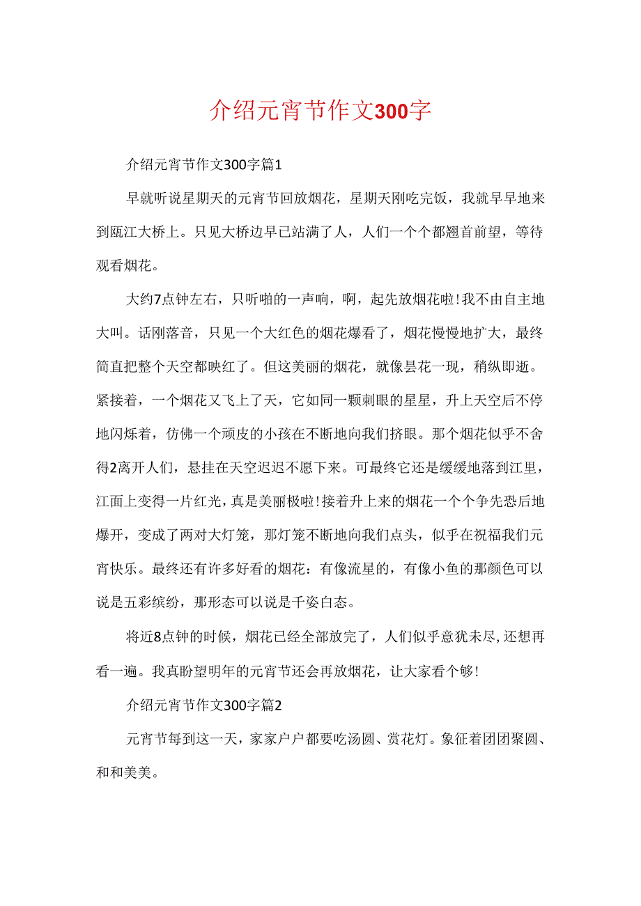 介绍元宵节作文300字.docx_第1页