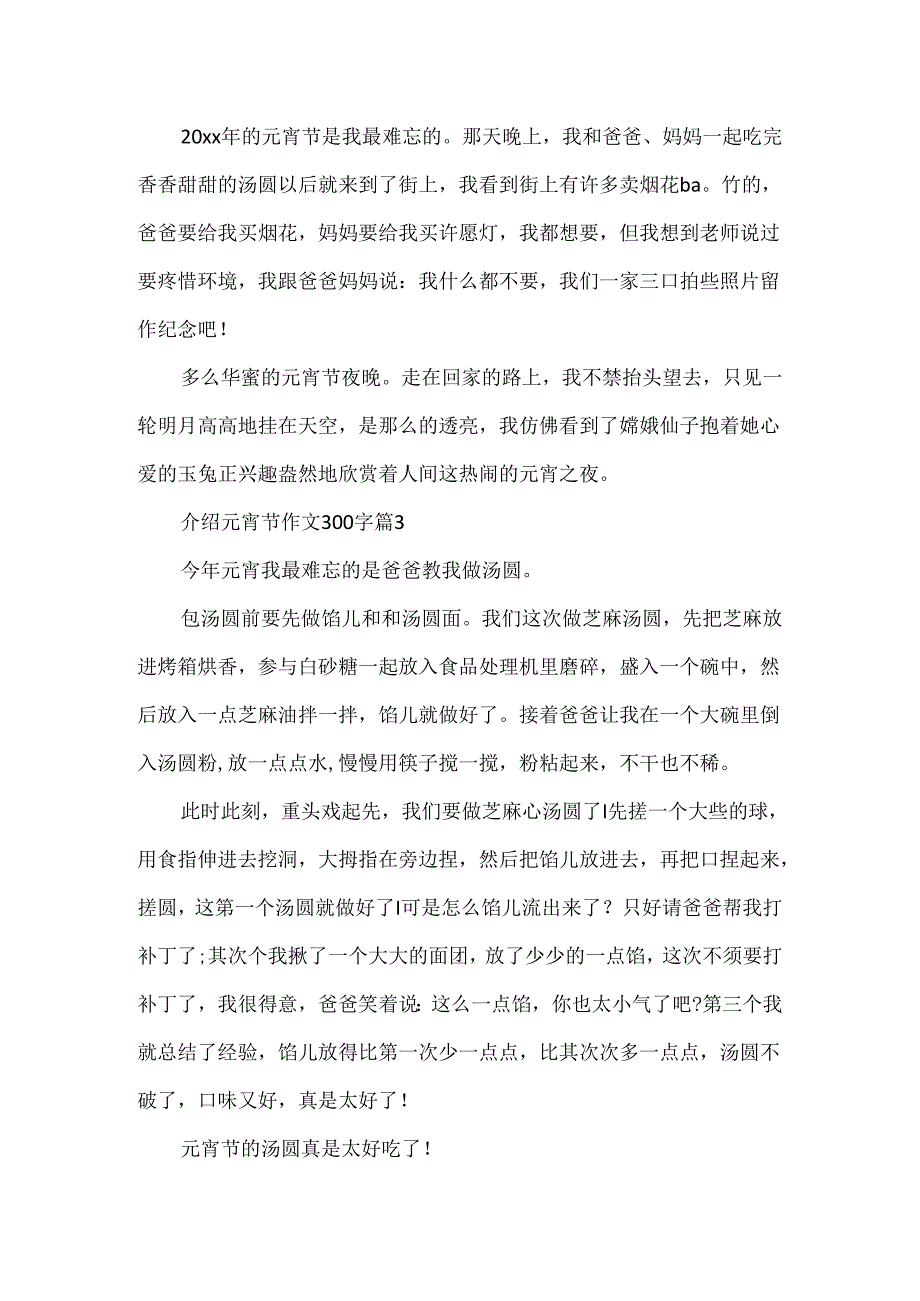 介绍元宵节作文300字.docx_第2页