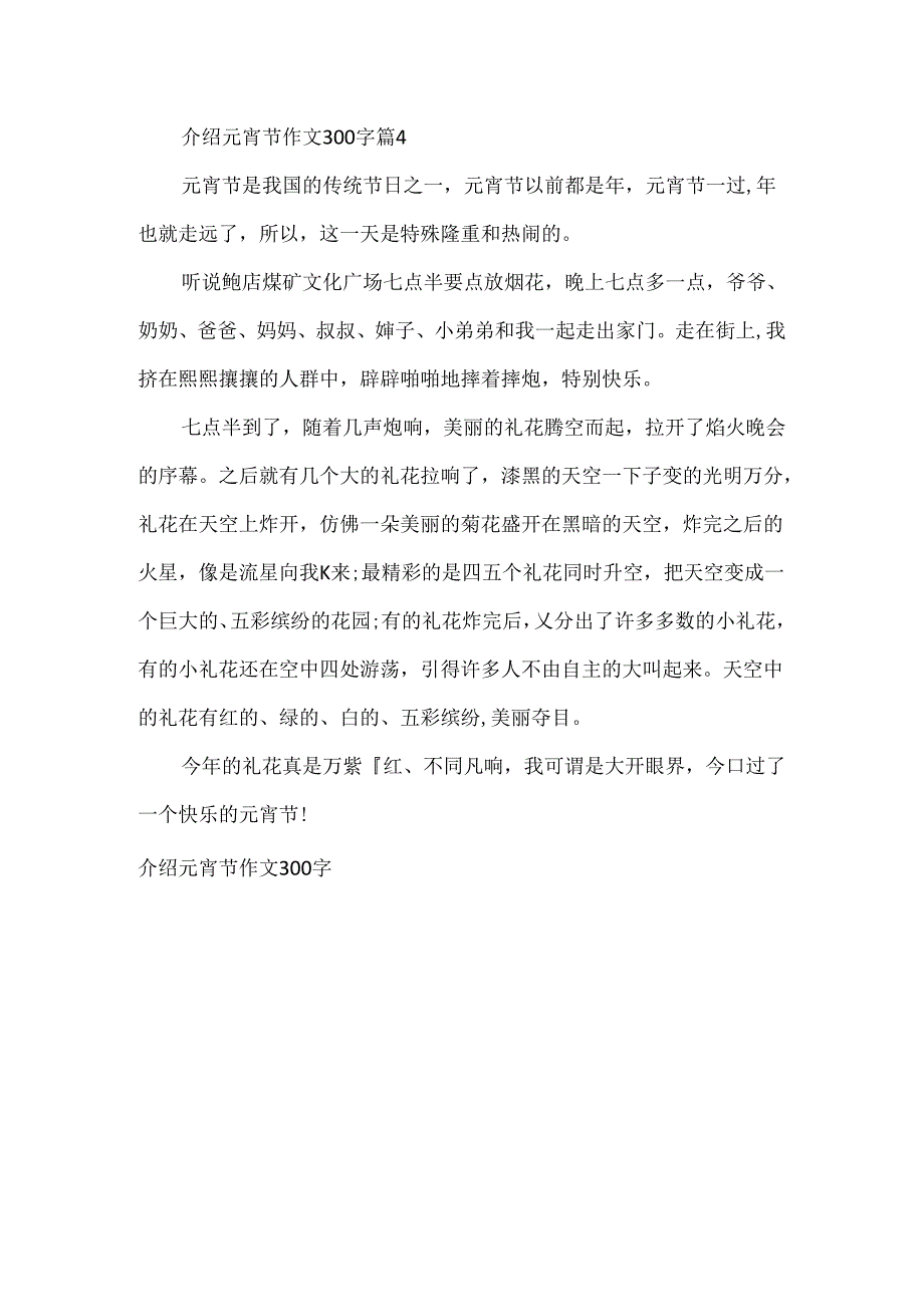 介绍元宵节作文300字.docx_第3页