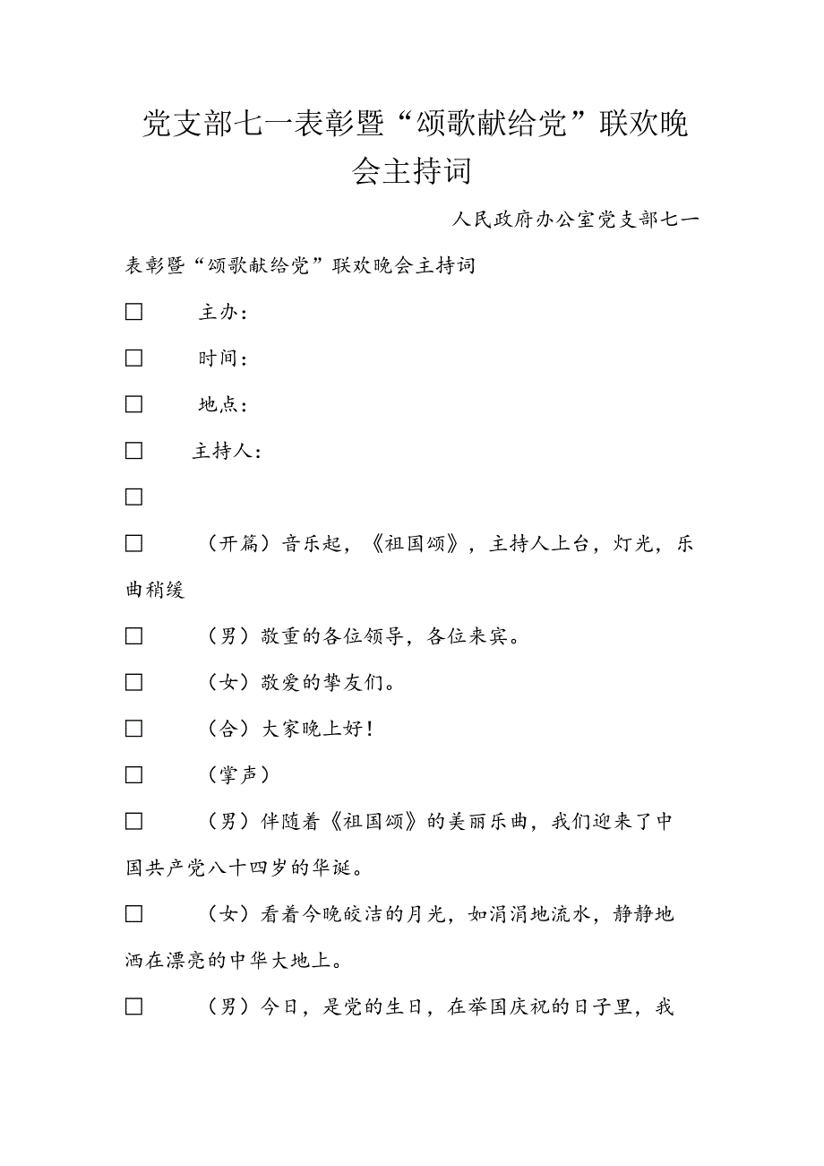 党支部七一表彰暨“颂歌献给党”联欢晚会主持词.docx_第1页