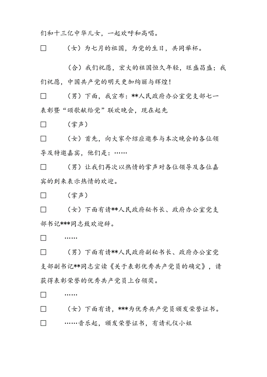 党支部七一表彰暨“颂歌献给党”联欢晚会主持词.docx_第2页