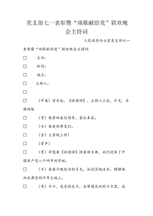党支部七一表彰暨“颂歌献给党”联欢晚会主持词.docx