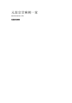 元显宗甘麻剌一家.docx
