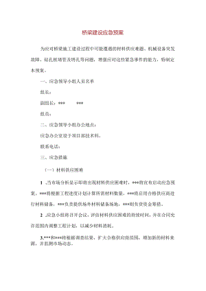 【精品】桥梁建设应急预案.docx