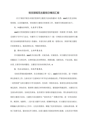 党支部规范主题党日情况汇报.docx