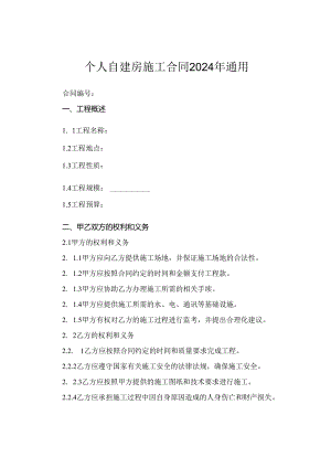 个人自建房施工合同2024年通用.docx