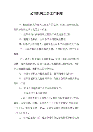 公司机关工会工作职责.docx