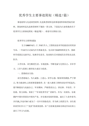 优秀学生主要事迹简短(精选7篇).docx