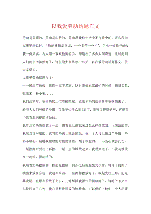 以我爱劳动话题作文.docx