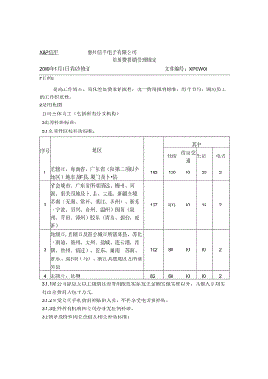 S-0718差旅费报销管理规定全2008.docx
