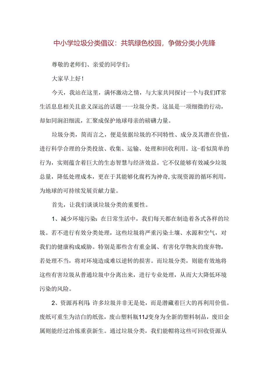 【精品】中小学垃圾分类倡议：共筑绿色校园争做分类小先锋.docx_第1页