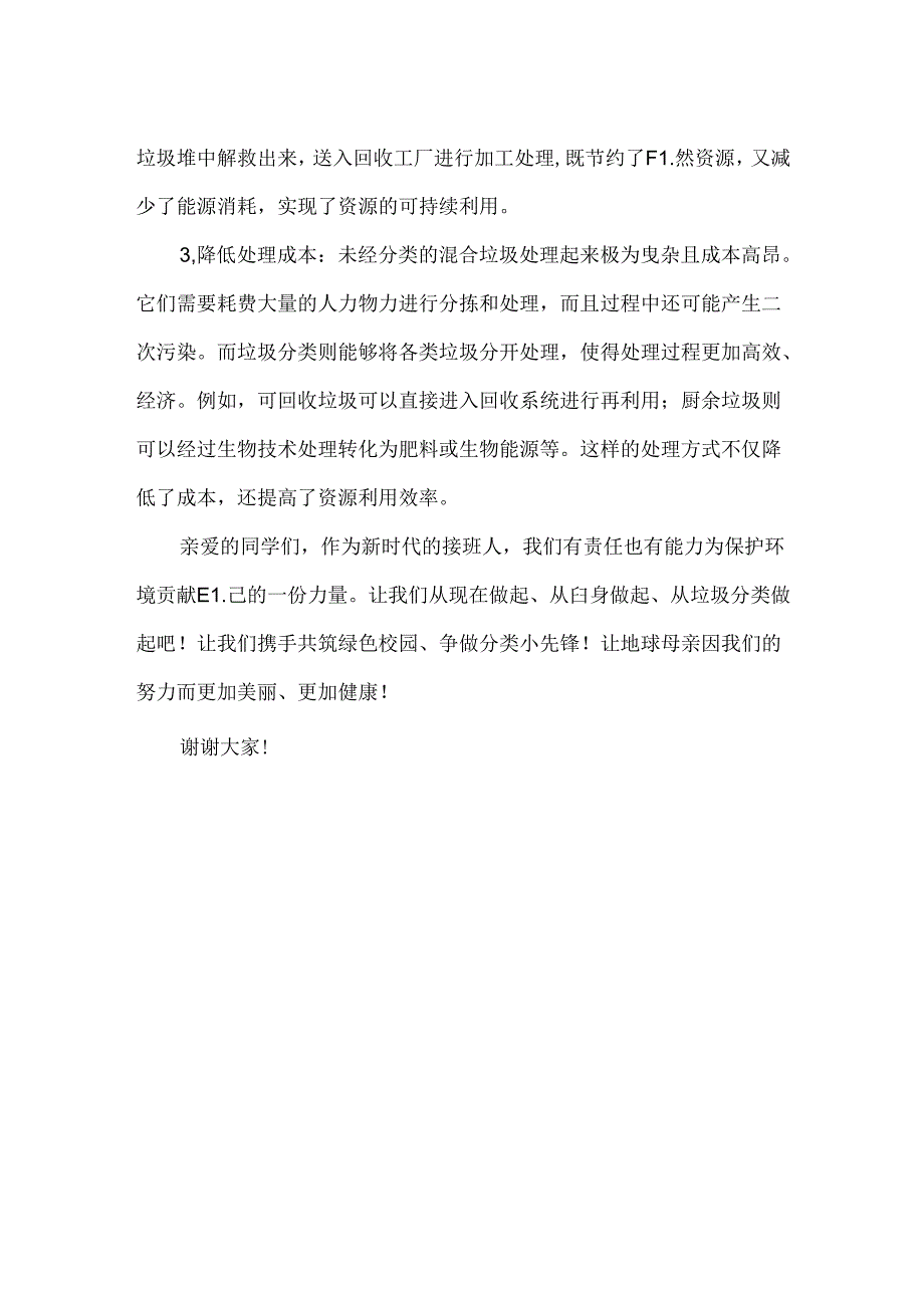 【精品】中小学垃圾分类倡议：共筑绿色校园争做分类小先锋.docx_第2页