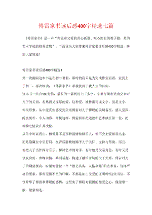 傅雷家书读后感400字精选七篇.docx