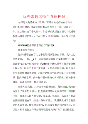 优秀带教老师自荐信护理.docx