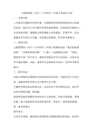 人教鄂教版（2017）小学科学三年级上册教学计划.docx
