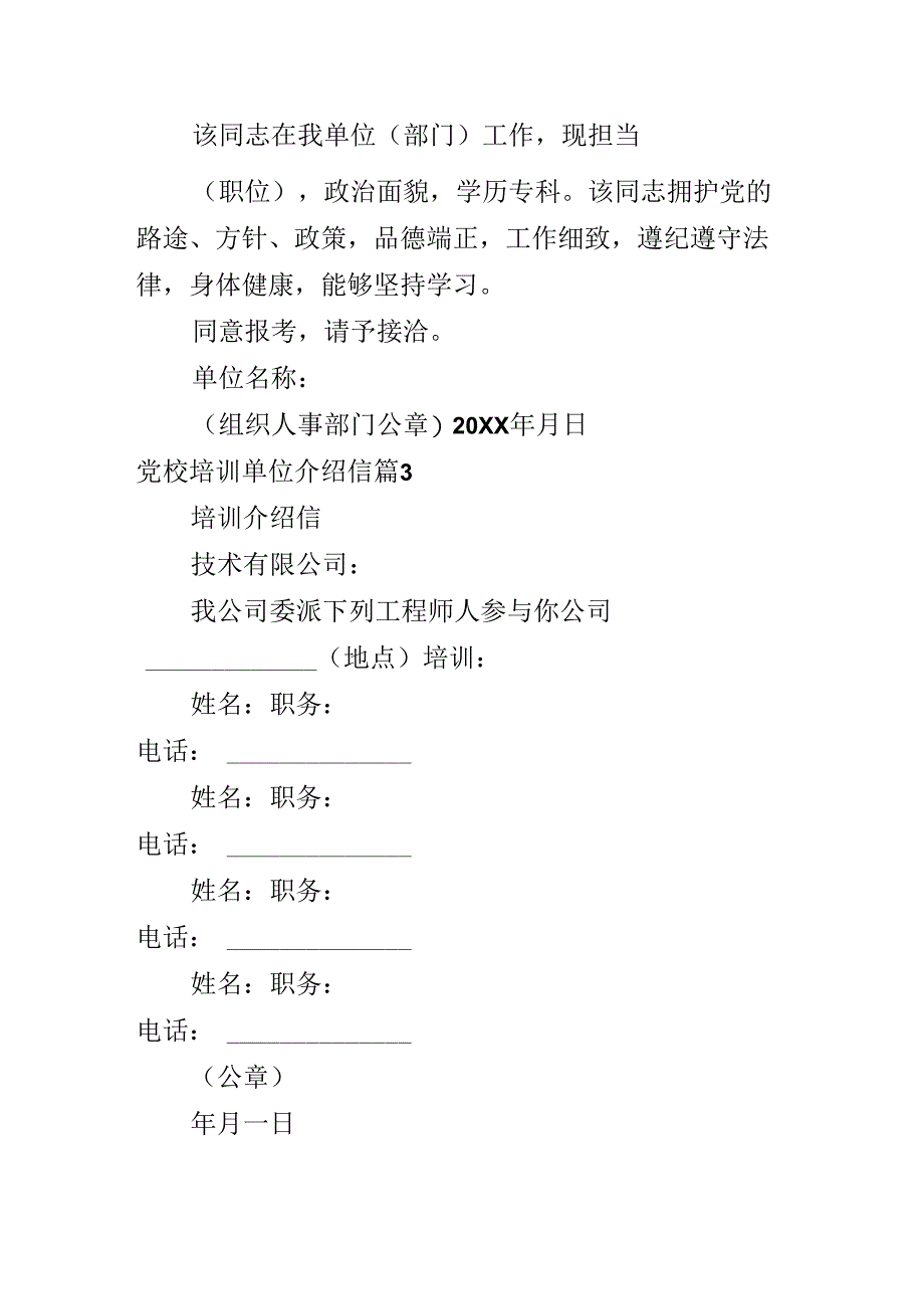 党校培训单位介绍信.docx_第2页