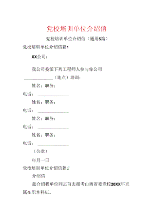 党校培训单位介绍信.docx