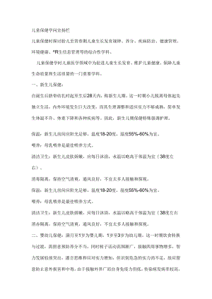 儿童保健知识宣传手册.docx