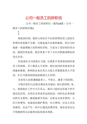 公司普通员工的辞职信.docx