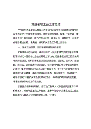 党建引领工会工作总结.docx