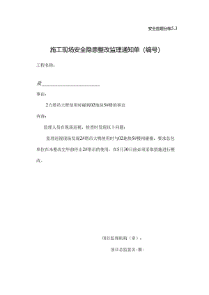 [监理资料][监理通知单]二号塔吊大臂使用时碰到02地块5#楼的事宜.docx