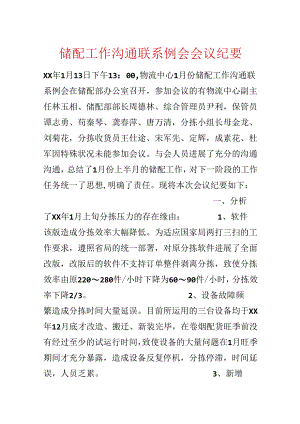 储配工作沟通联系例会会议纪要.docx