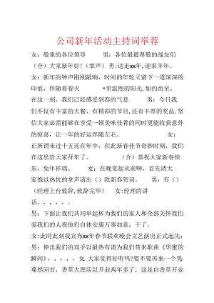 公司新年活动主持词推荐.docx