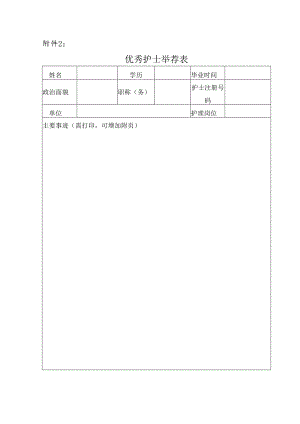 优秀护士推荐表.docx