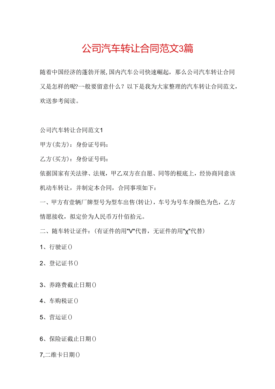 公司汽车转让合同范文3篇.docx_第1页