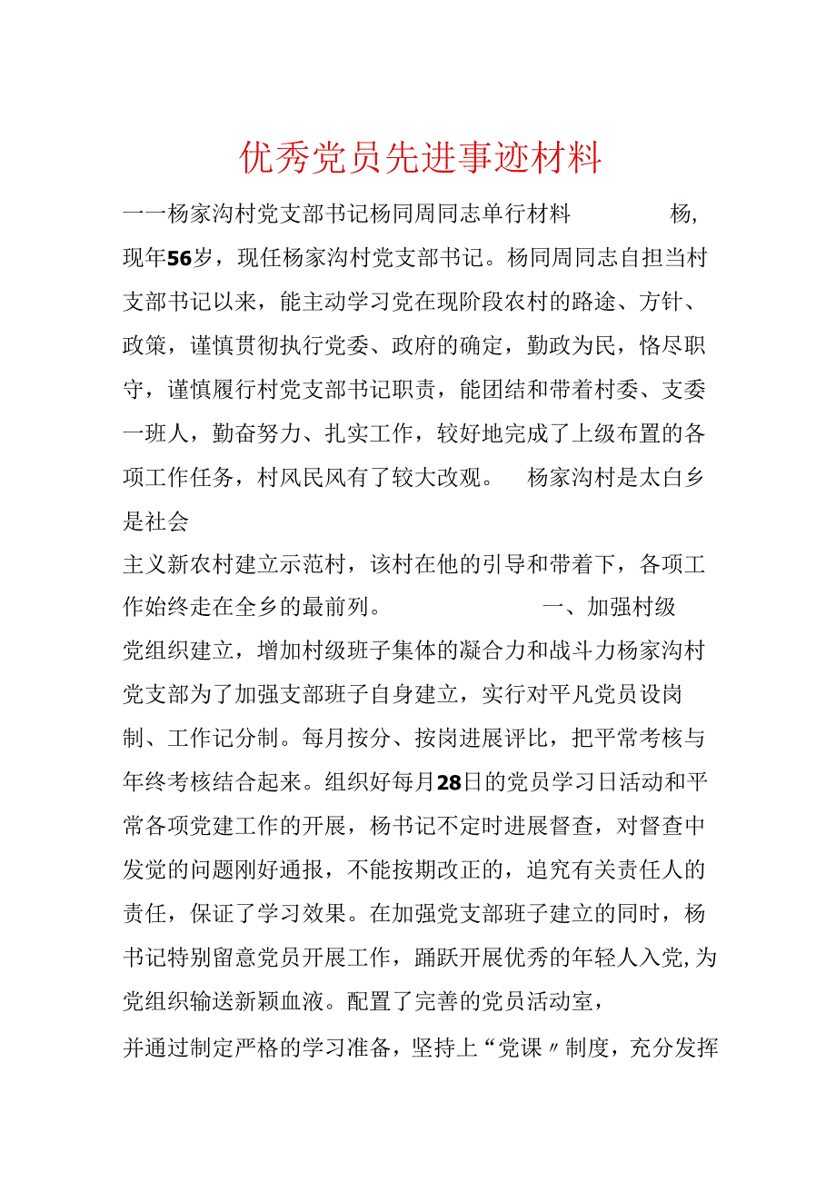 优秀党员先进事迹材料.docx_第1页