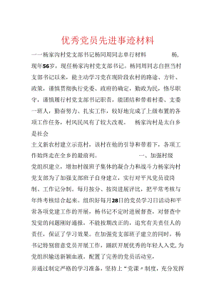优秀党员先进事迹材料.docx