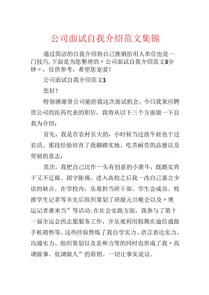 公司面试自我介绍范文集锦.docx