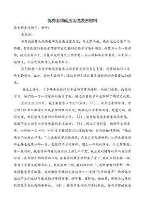 优秀教师代表发言稿.docx