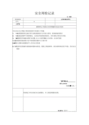 [监理资料]安全周检记录(30).docx