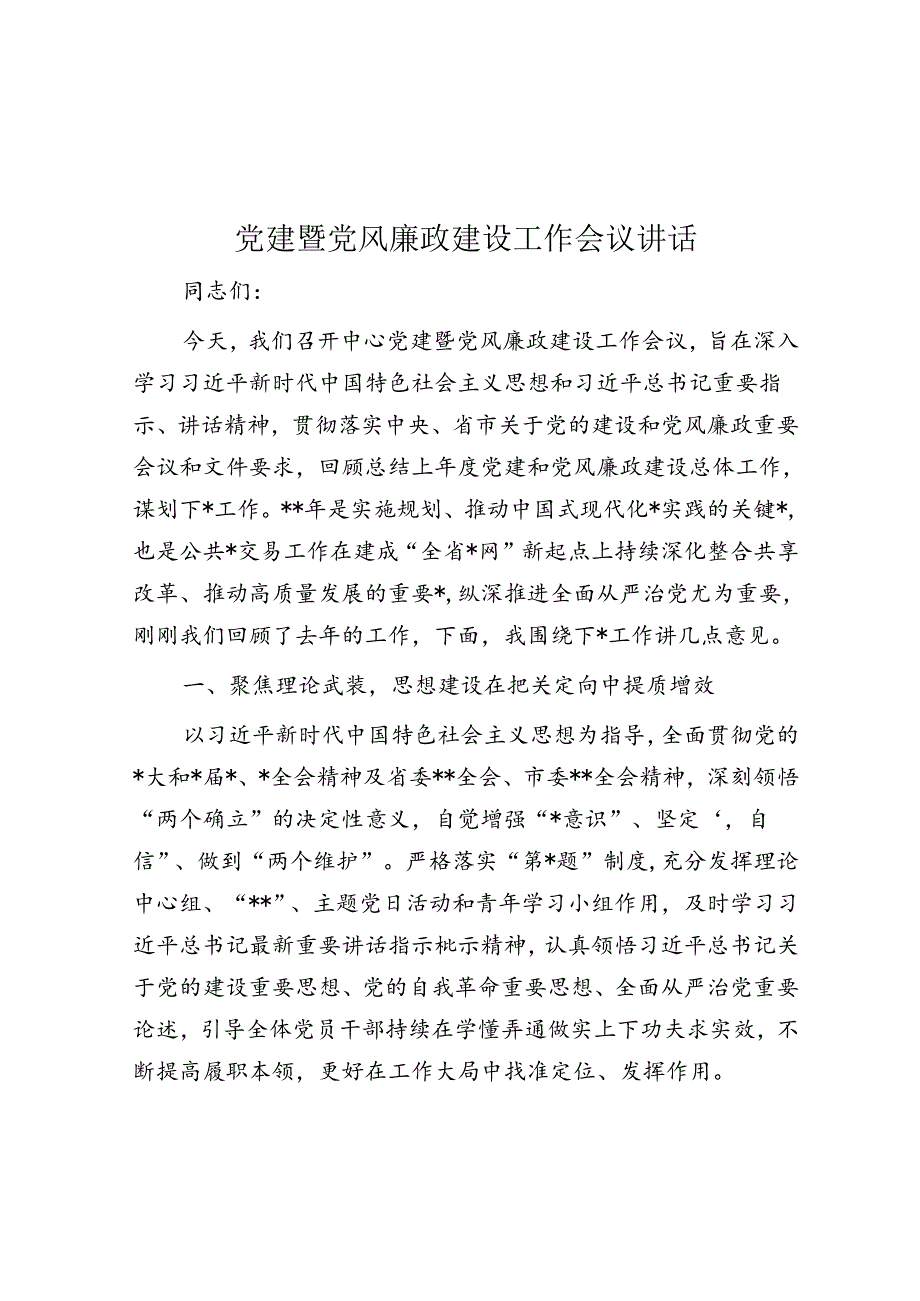 党建暨党风廉政建设工作会议讲话.docx_第1页