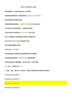 XXXX财经法规模拟试题.docx