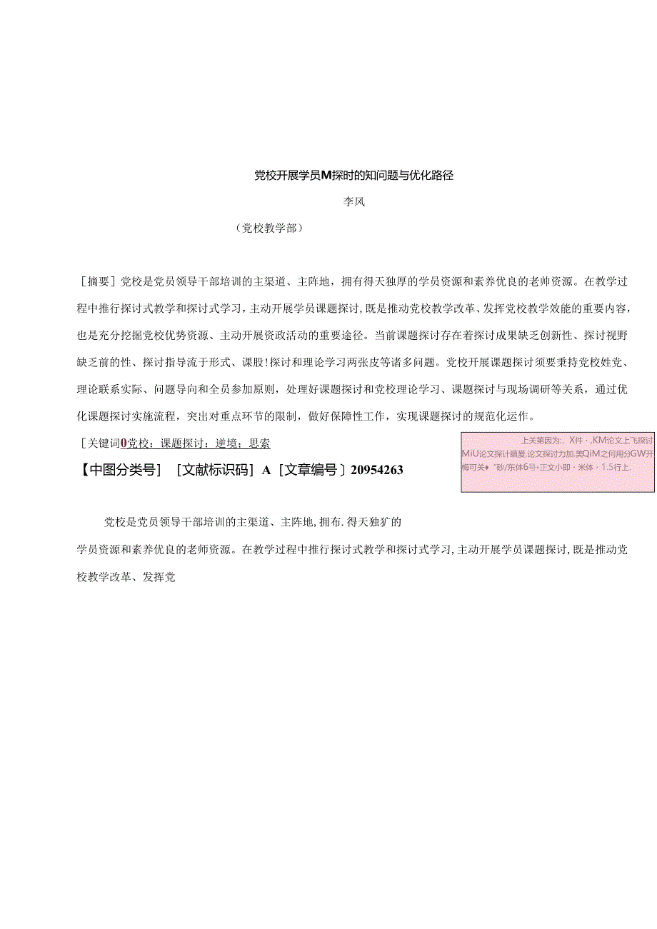 党校开展学员课题研究的关键问题与优化路径.docx_第1页