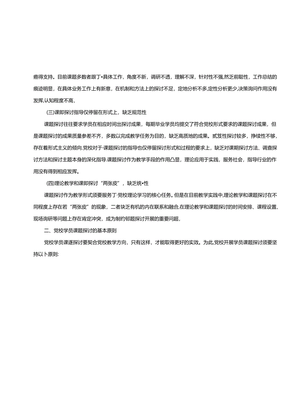 党校开展学员课题研究的关键问题与优化路径.docx_第3页