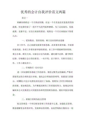 优秀的会计自我评价范文两篇.docx